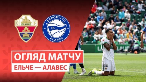 Эльче - Алавес 9 мая обзор матча