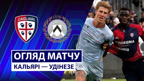 Кальяри - Удинезе 9 мая обзор матча