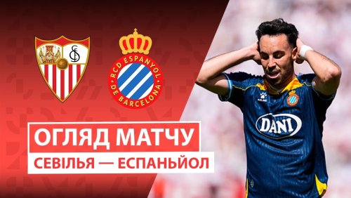 Севилья - Эспаньол 9 мая обзор матча