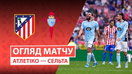 Атлетико - Сельта 9 мая обзор матча