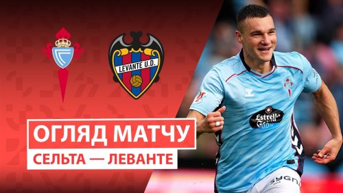Сельта - Леванте 12 мая обзор матча