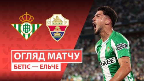 Бетис - Эльче 12 мая обзор матча