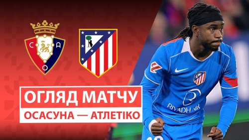 Осасуна - Атлетико 12 мая обзор матча