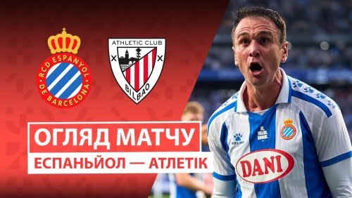 Эспаньол - Атлетик 13 мая обзор матча