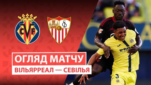 Вильярреал - Севилья 13 мая обзор матча
