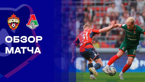 ЦСКА - Локомотив 17 мая обзор матча