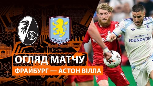 Фрайбург - Астон Вилла 20 мая обзор матча