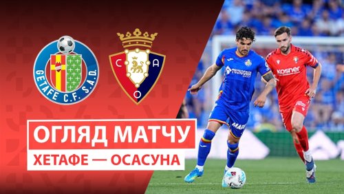 Хетафе - Осасуна 23 мая обзор матча