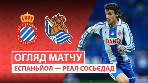 Эспаньол - Реал Сосьедад 23 мая обзор матча