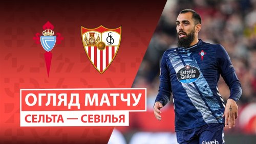 Сельта - Севилья 23 мая обзор матча