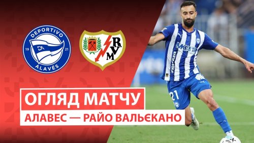 Алавес - Райо Вальекано 23 мая обзор матча