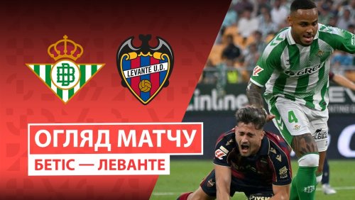 Бетис - Леванте 23 мая обзор матча