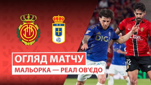 Мальорка - Овьедо 23 мая обзор матча