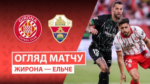 Жирона - Эльче 23 мая обзор матча
