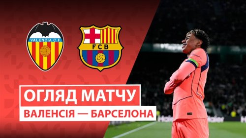 Валенсия - Барселона 23 мая обзор матча
