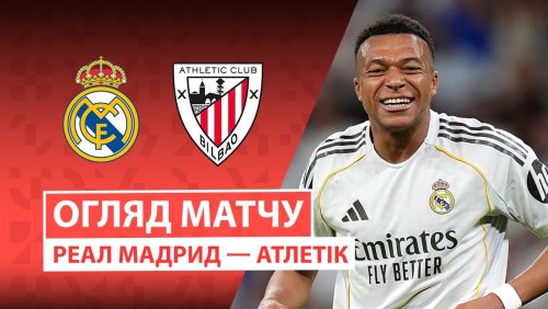 Реал Мадрид - Атлетик 23 мая обзор матча