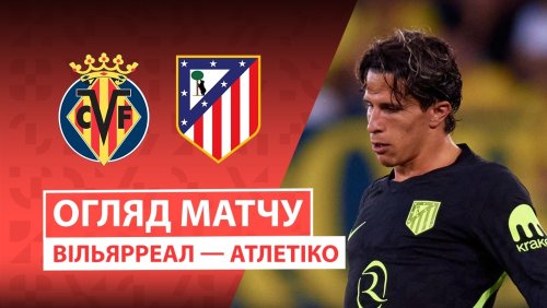 Вильярреал - Атлетико 24 мая обзор матча
