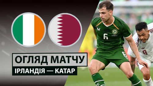 Ирландия - Катар 28 мая обзор матча