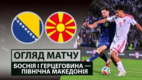 Босния и Герцеговина - Македония 29 мая обзор матча