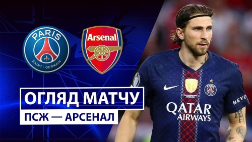 ПСЖ - Арсенал 30 мая обзор матча