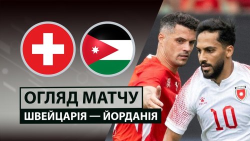 Швейцария - Иордания 31 мая обзор матча