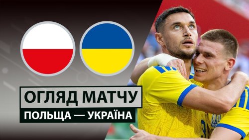 Польша - Украина 31 мая обзор матча