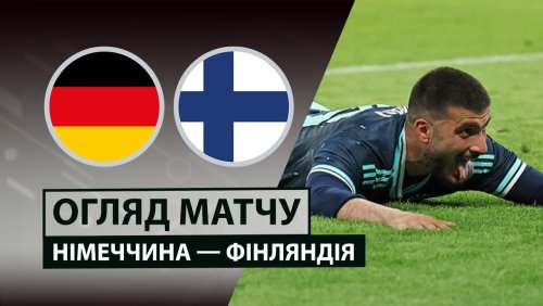 Германия - Финляндия 31 мая обзор матча