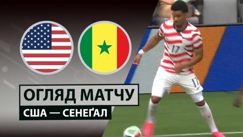 США - Сенегал 31 мая обзор матча