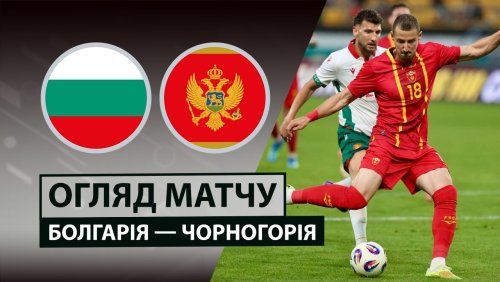 Болгария - Черногория 1 июня обзор матча