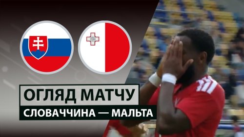 Словакия - Мальта 1 июня обзор матча