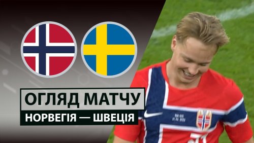 Норвегия - Швеция 1 июня обзор матча