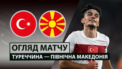 Турция - Северная Македония 1 июня обзор матча