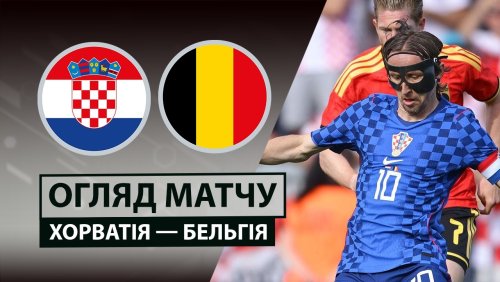 Хорватия - Бельгия 2 июня обзор матча