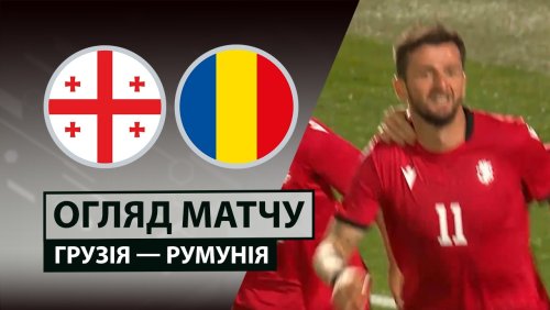 Грузия - Румыния 2 июня обзор матча