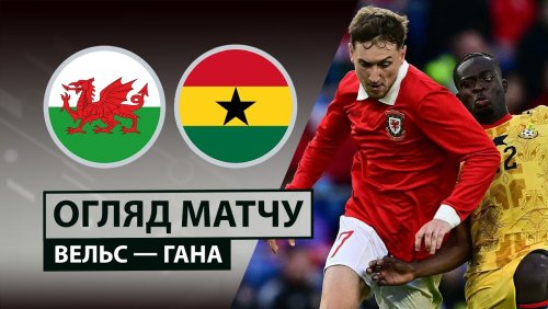 Уэльс - Гана 2 июня обзор матча