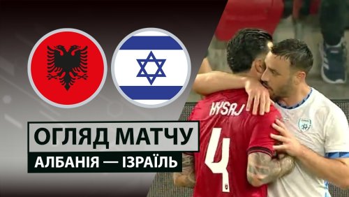 Албания - Израиль 3 июня обзор матча