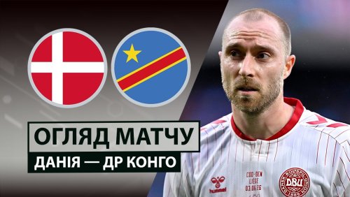Дания - ДР Конго 3 июня обзор матча