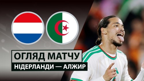 Нидерланды - Алжир 3 июня обзор матча