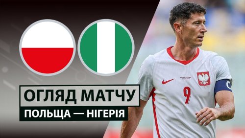 Польша - Нигерия 3 июня обзор матча