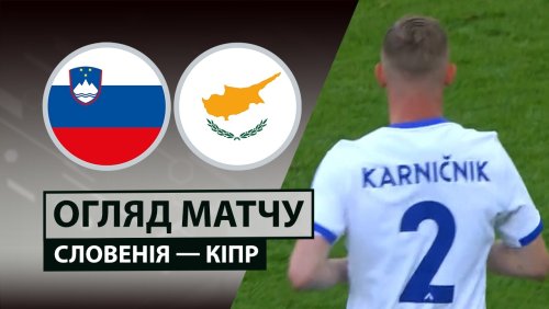 Словения - Кипр 4 июня обзор матча