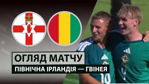 Северная Ирландия - Гвинея 4 июня обзор матча