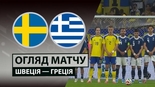 Швеция - Греция 4 июня обзор матча