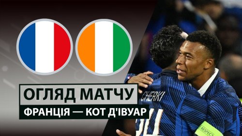 Франция - Кот-д'Ивуар 4 июня обзор матча
