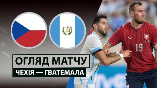 Чехия - Гватемала 5 июня обзор матча