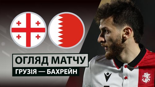 Грузия - Бахрейн 5 июня обзор матча
