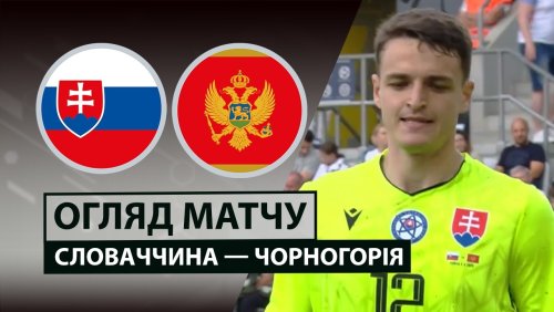 Словакия - Черногория 5 июня обзор матча