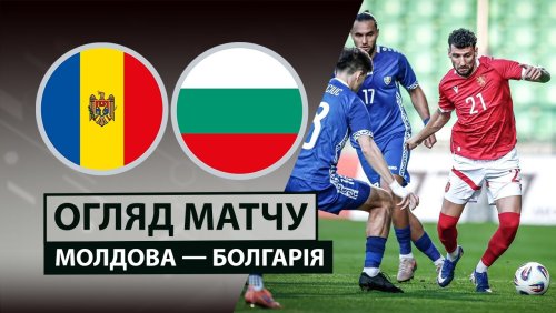 Молдова - Болгария 5 июня обзор матча