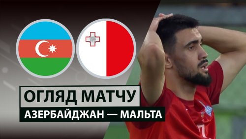 Азербайджан - Мальта 6 июня обзор матча