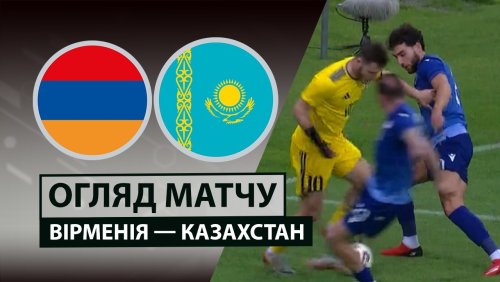 Армения - Казахстан 6 июня обзор матча