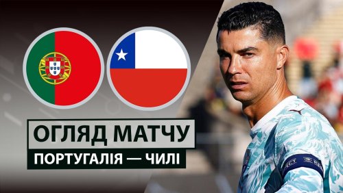 Португалия - Чили 6 июня обзор матча